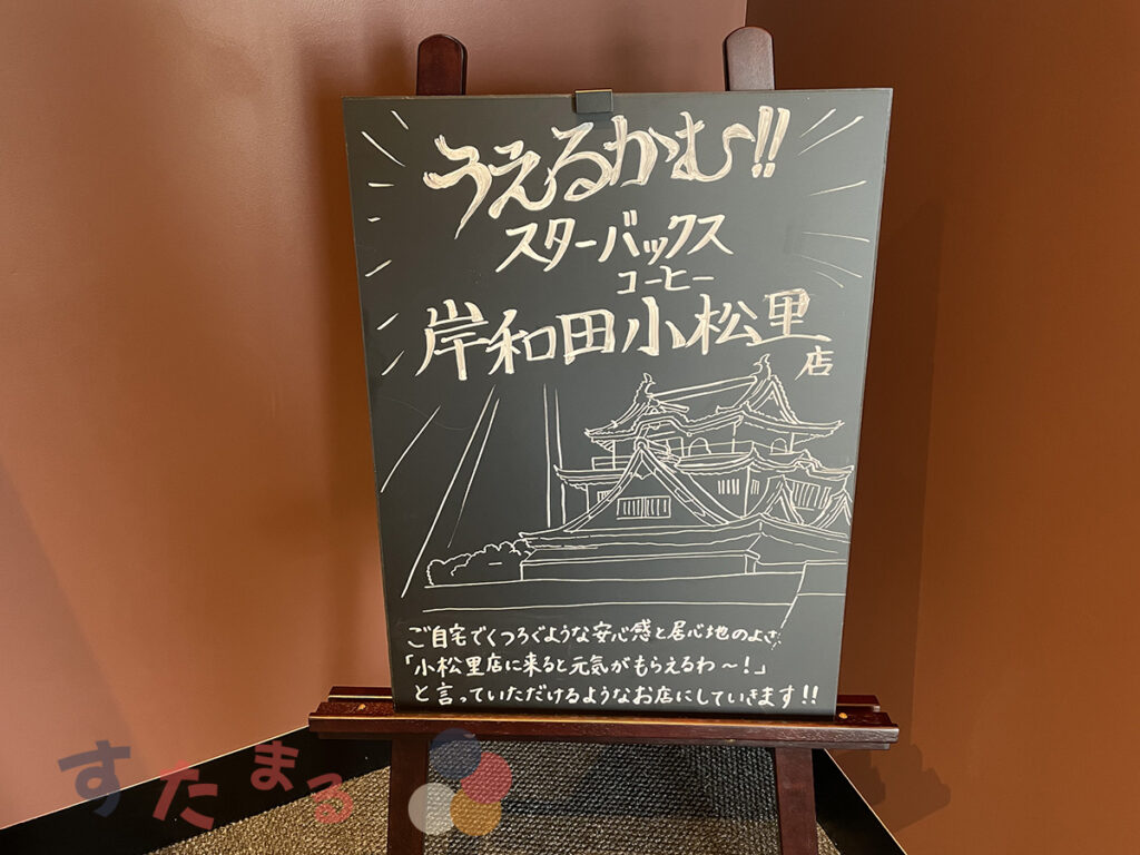 岸和田小松里町店のウェルカムボードの写真