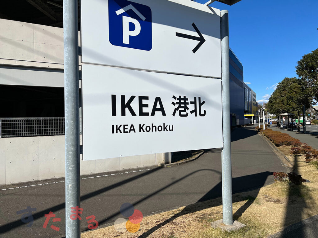 IKEA港北の駐車場への案内板の写真