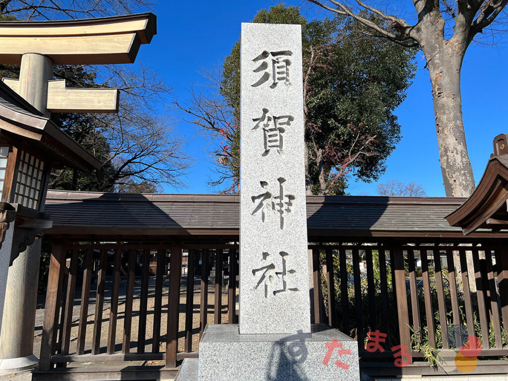 須賀神社の社号標の写真