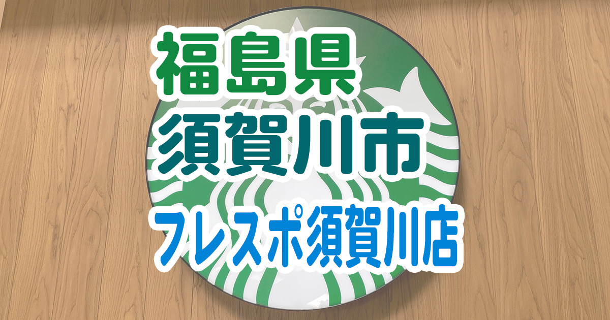 スターバックスコーヒーフレスポ須賀川店の紹介記事のアイキャッチ画像