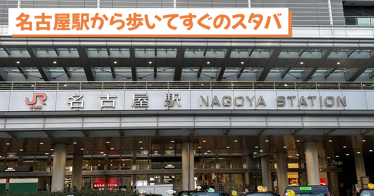 名古屋駅周辺のスタバ紹介記事のアイキャッチ画像