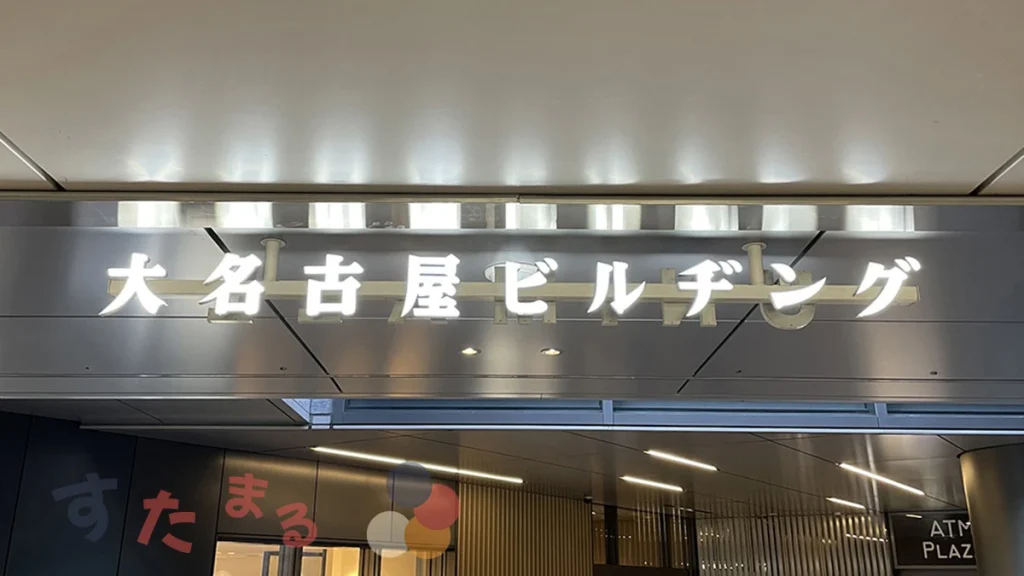 大名古屋ビルヂングのロゴ文字オブジェクトの写真