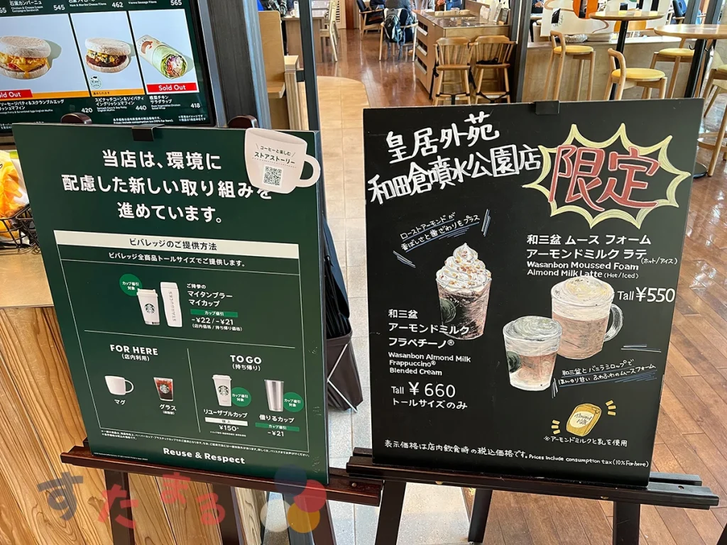 スターバックスコーヒー 皇居外苑 和田倉噴水公園店のReuse & Respectの取り組みを紹介するボードと店舗限定メニューの紹介ボードの写真