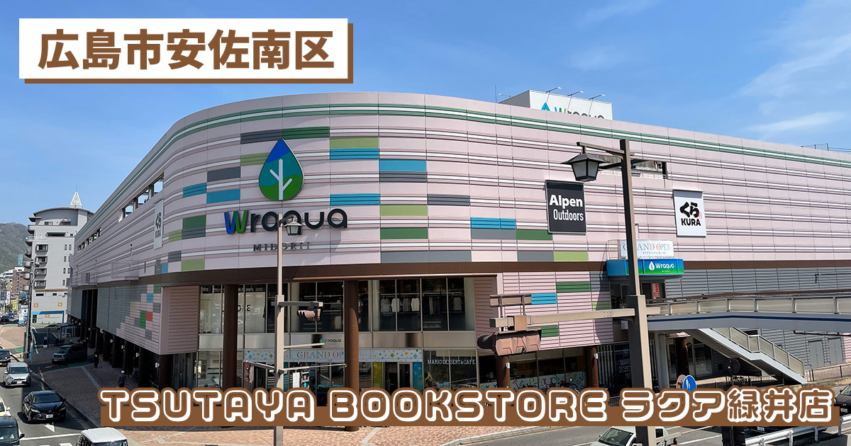 TSUTAYA BOOKSTORE ラクア緑井店の紹介記事のアイキャッチ画像