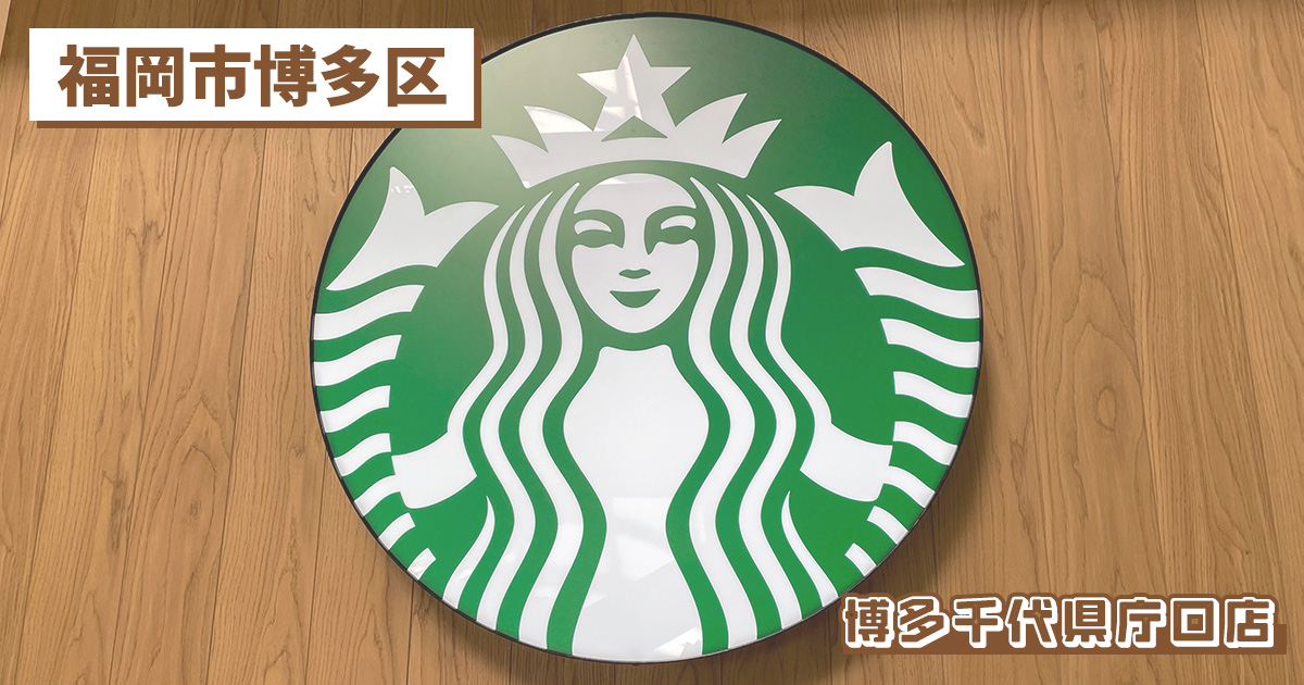 スターバックスコーヒー 博多千代県庁口店の紹介記事のアイキャッチ画像