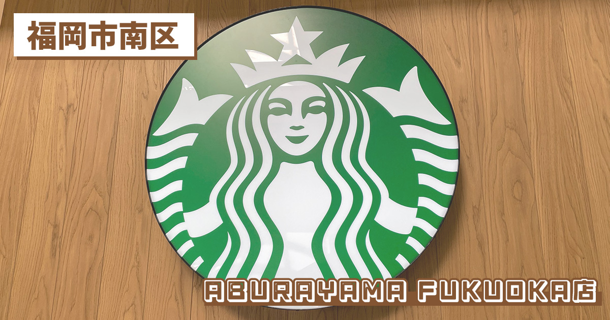 スターバックスコーヒー ABURAYAMA FUKUOKA店の紹介記事のアイキャッチ画像