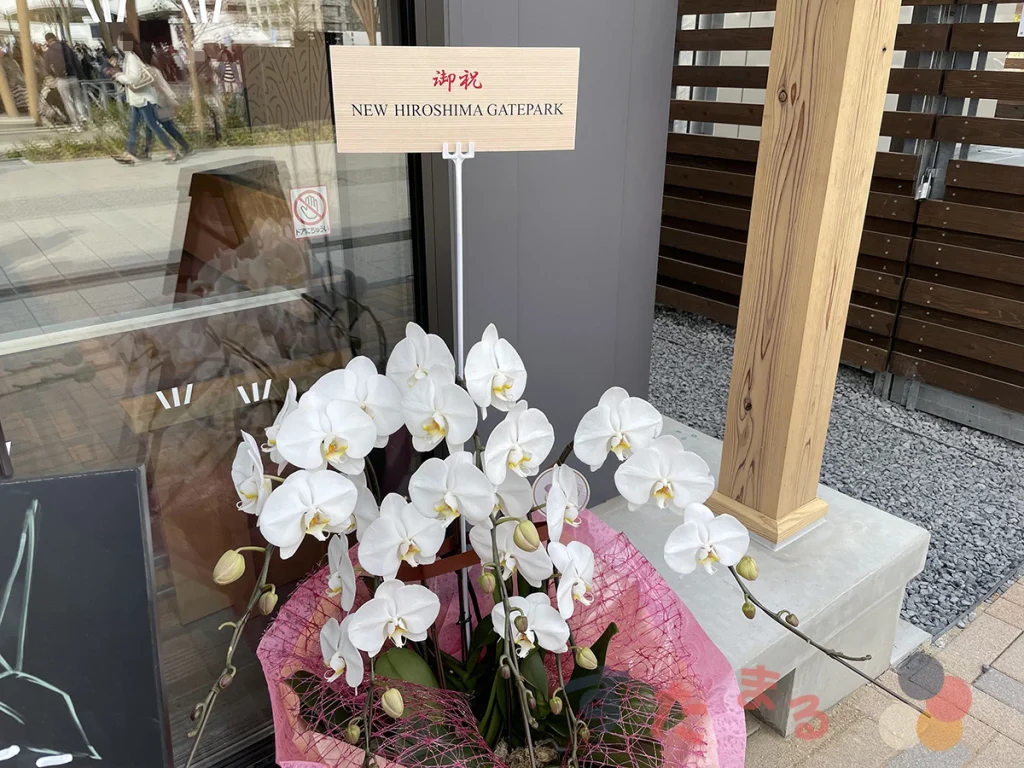 スターバックスコーヒー 広島市中央公園店の開店をお祝いする花の写真