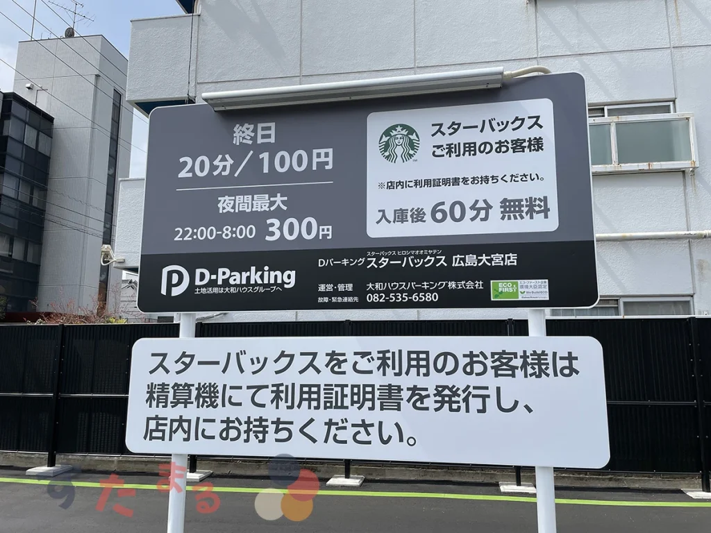 スターバックスコーヒー 広島大宮店の駐車場の料金案内板の写真