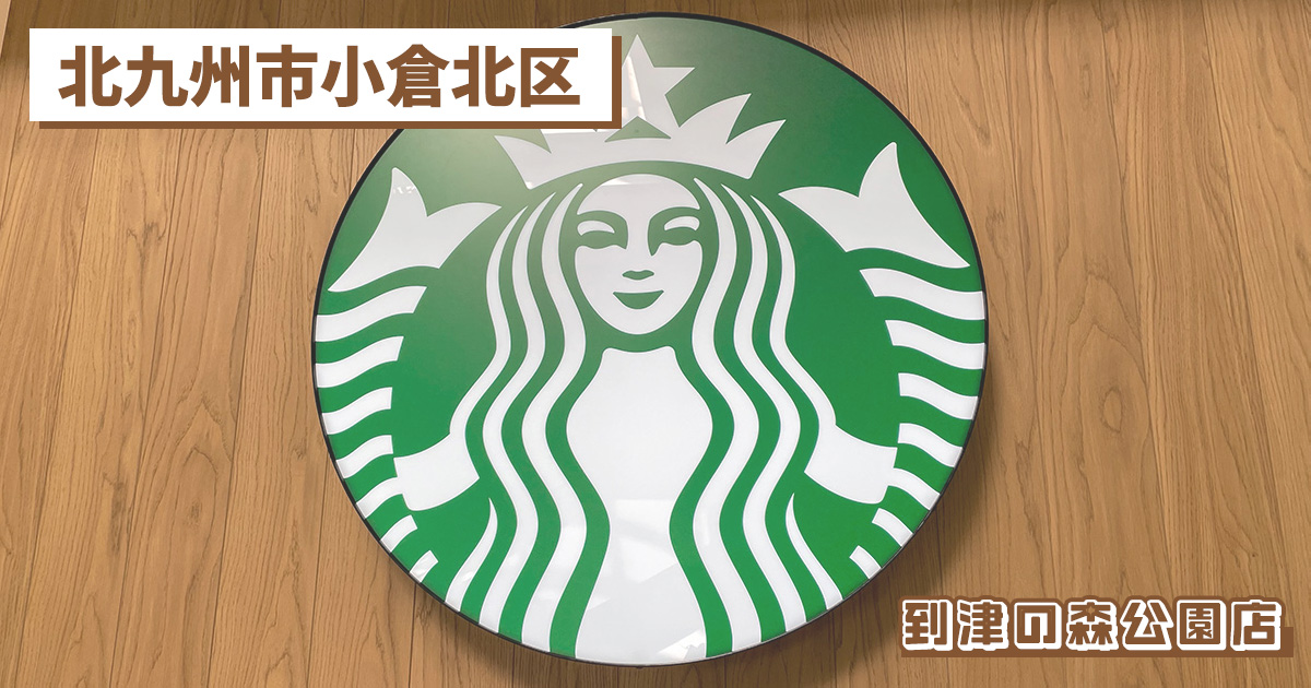 スターバックスコーヒー 到津の森公園店の紹介記事のアイキャッチ画像