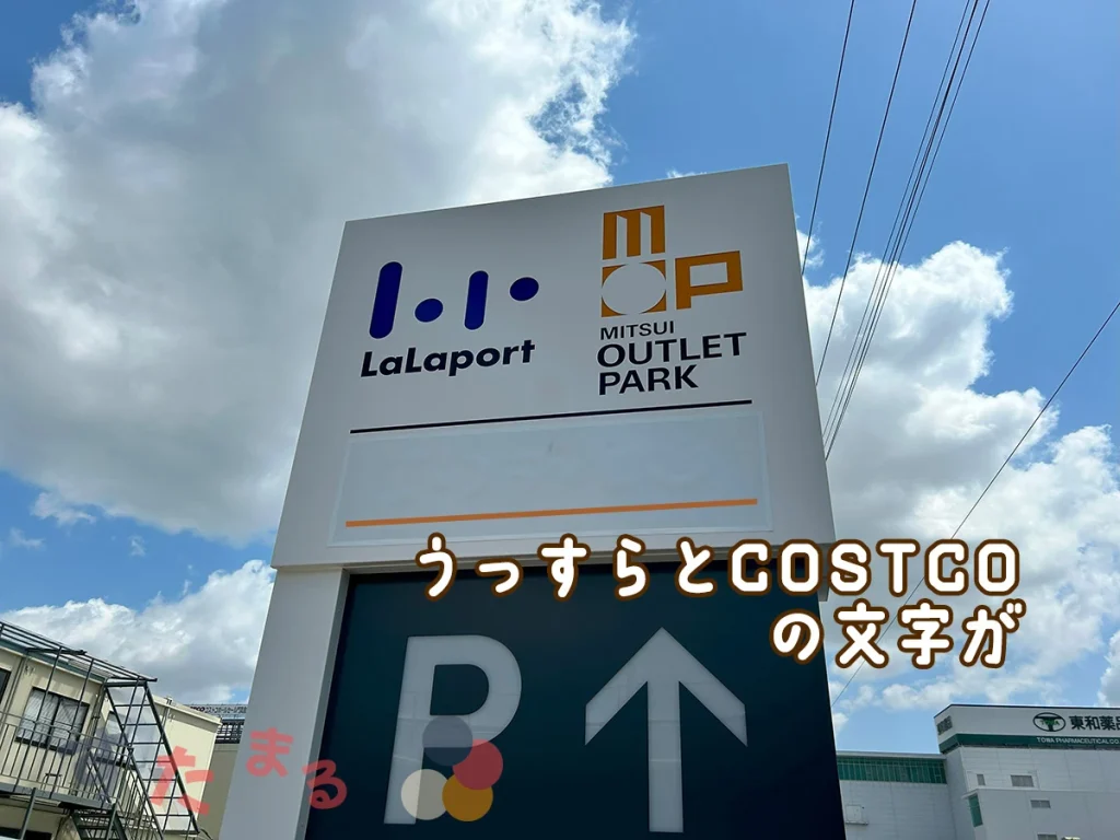 三井ショッピングパークららぽーと門真・三井アウトレットパーク大阪門真の駐車場への案内板とうっすらと見えるCOSTCOの文字の写真