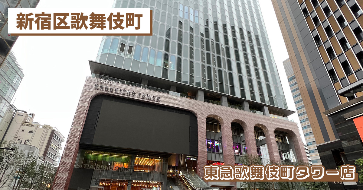 スターバックスコーヒー 東急歌舞伎町タワー店の紹介記事のアイキャッチ画像
