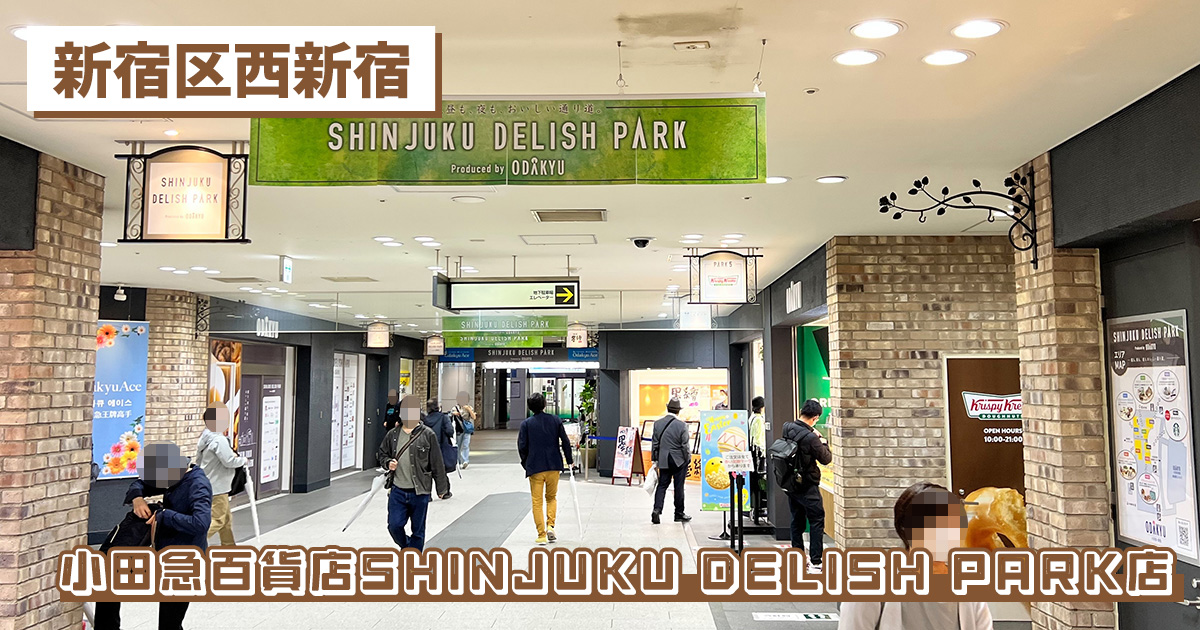スターバックスコーヒー 小田急百貨店SHINJUKU DELISH PARK店の紹介記事のアイキャッチ画像