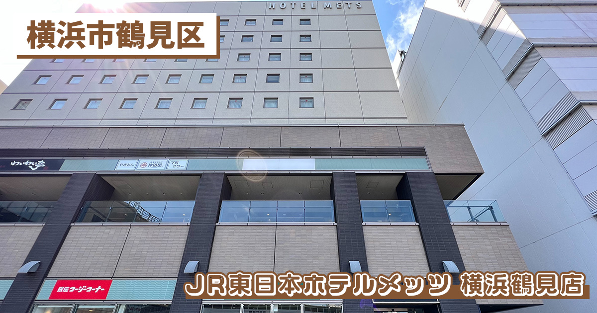 スターバックスコーヒー JR東日本ホテルメッツ 横浜鶴見店の紹介記事のアイキャッチ画像