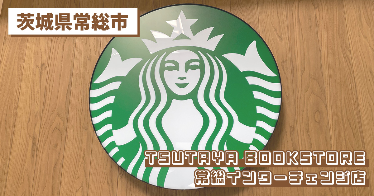 スターバックスコーヒー TSUTAYA BOOKSTORE 常総インターチェンジ店の紹介記事のアイキャッチ画像