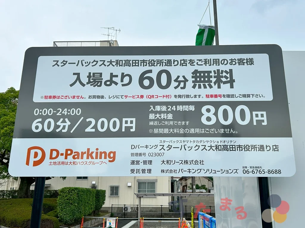 Dパーキングスターバックスコーヒー大和高田市役所通り店の駐車料金を示す案内板の写真