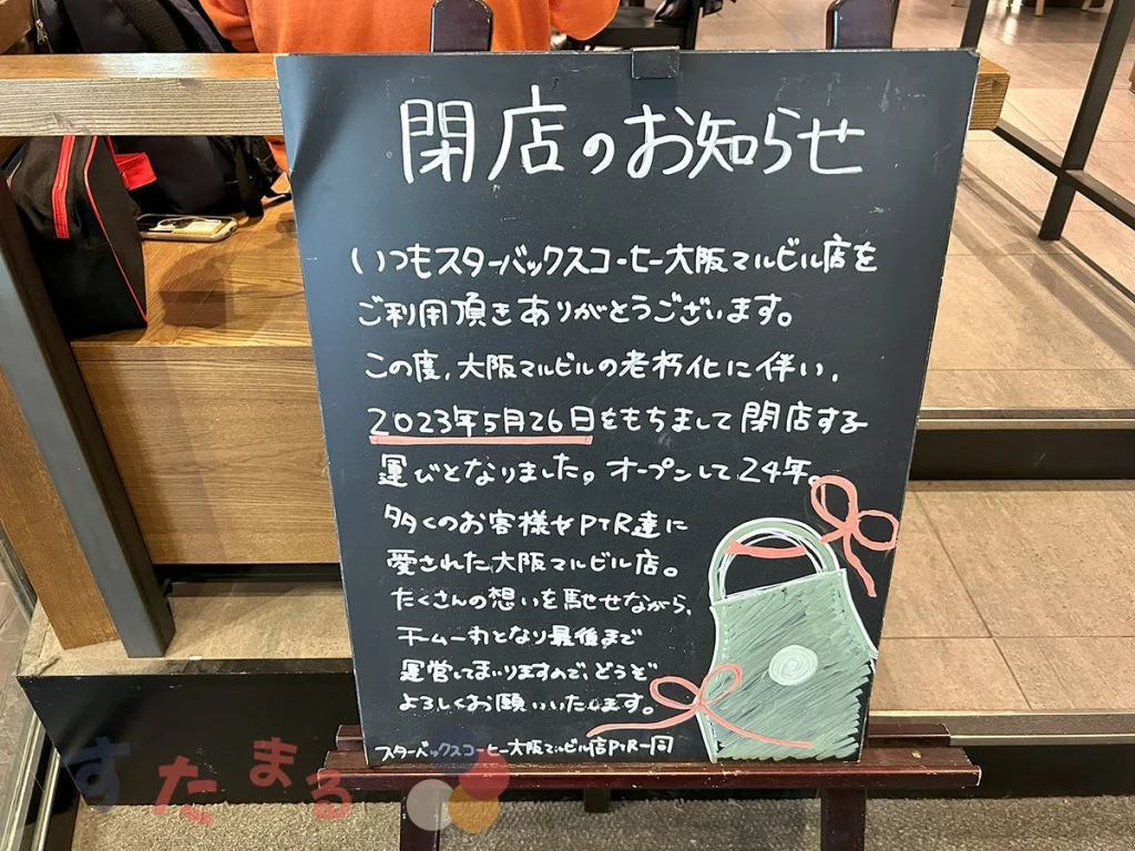 スターバックスコーヒー大阪マルビル店の閉店を知らせるウェルカムボードの写真