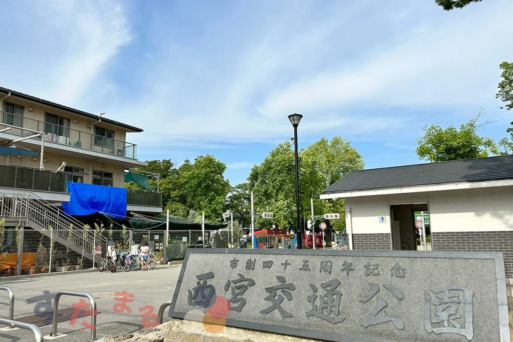 西宮交通公園 (久保公園) の入口付近の写真とロゴ文字オブジェクトの写真