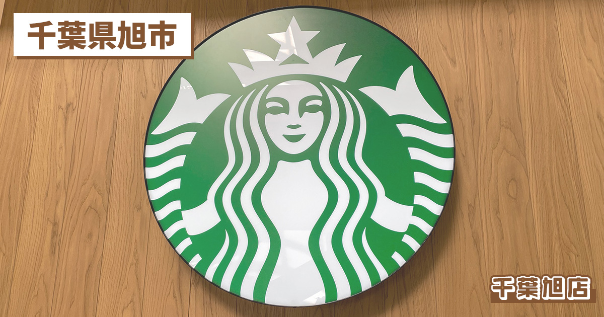 スターバックスコーヒー千葉旭店の店舗紹介記事のアイキャッチ画像