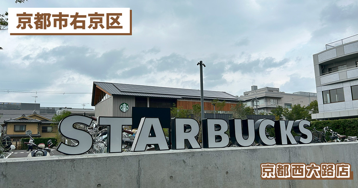 スターバックスコーヒー 京都西大路店の店舗紹介記事のアイキャッチ画像