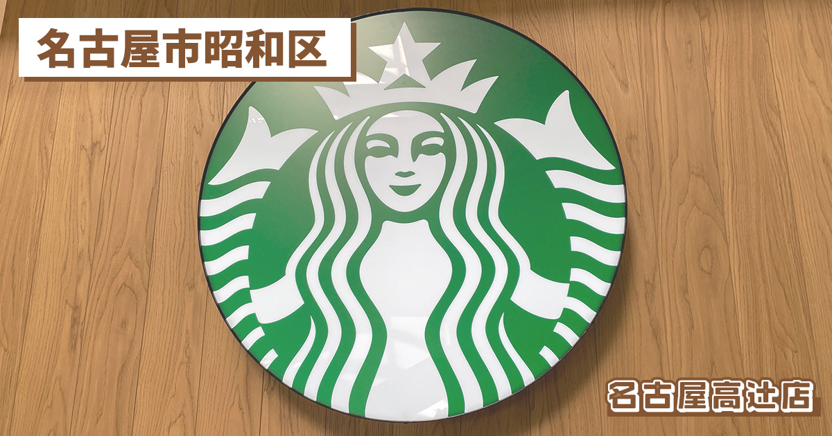 スターバックスコーヒー名古屋高辻店の紹介記事のアイキャッチ画像