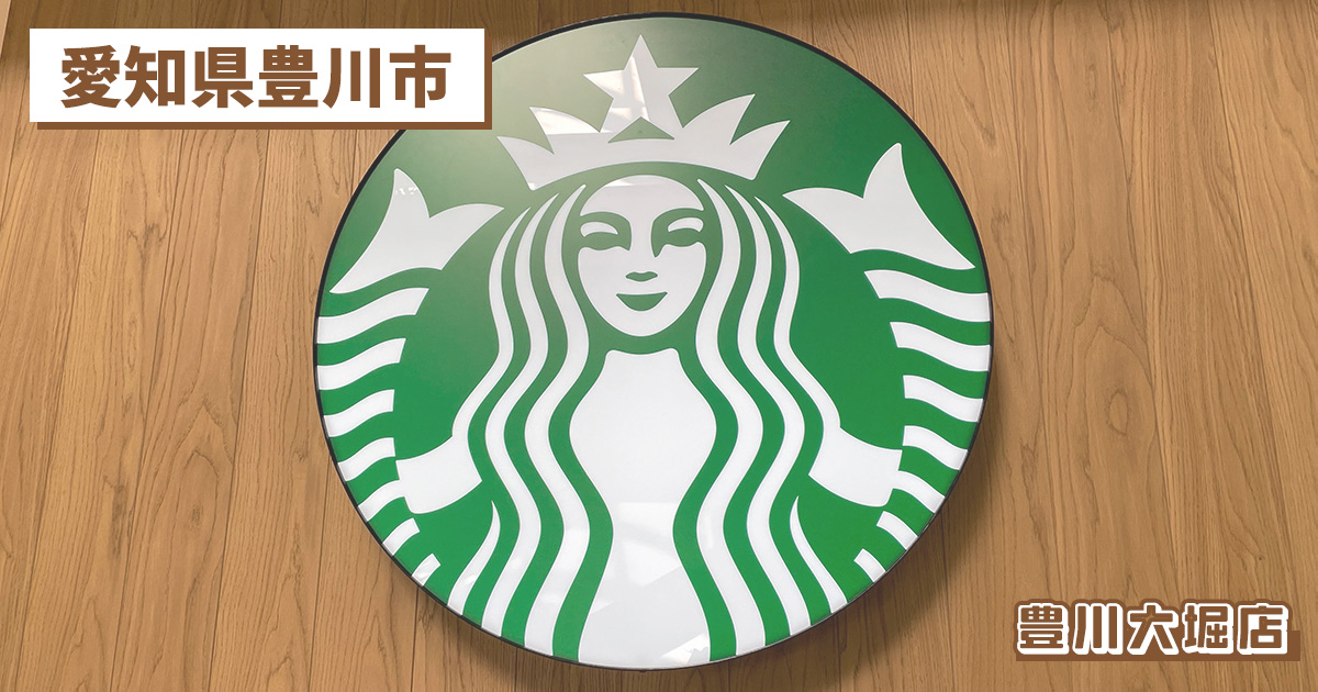 スターバックスコーヒー豊川大堀店の店舗紹介記事のアイキャッチ画像