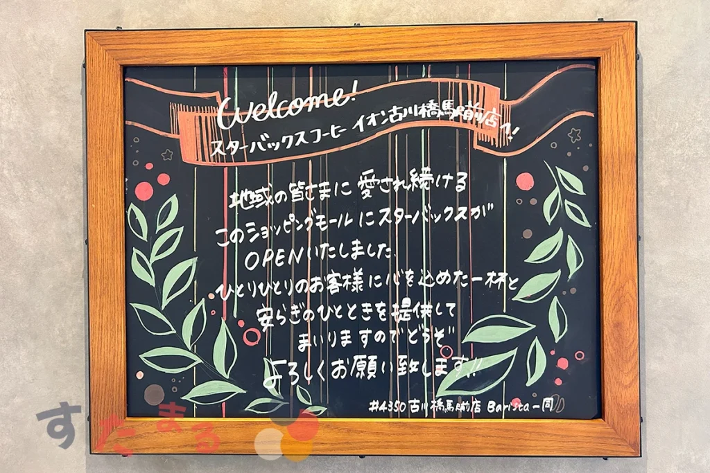 スターバックスコーヒー イオン古川橋駅前店のウェルカムプレートの写真