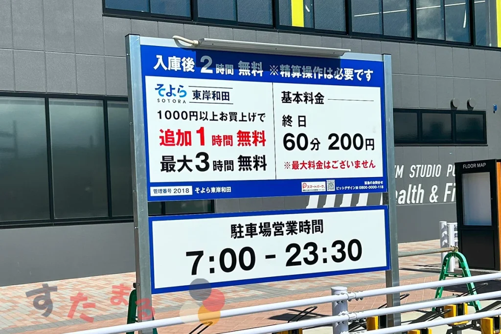 そよら東岸和田の駐車料金を示す案内板の写真