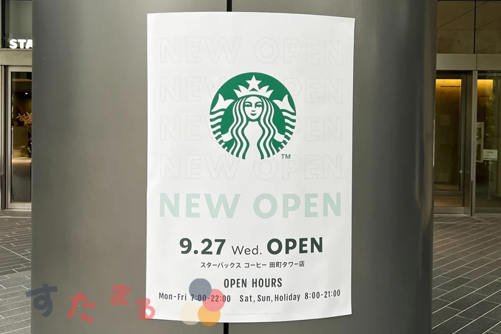 スターバックスコーヒー 田町タワー店の開店日を知らせるポスターの写真