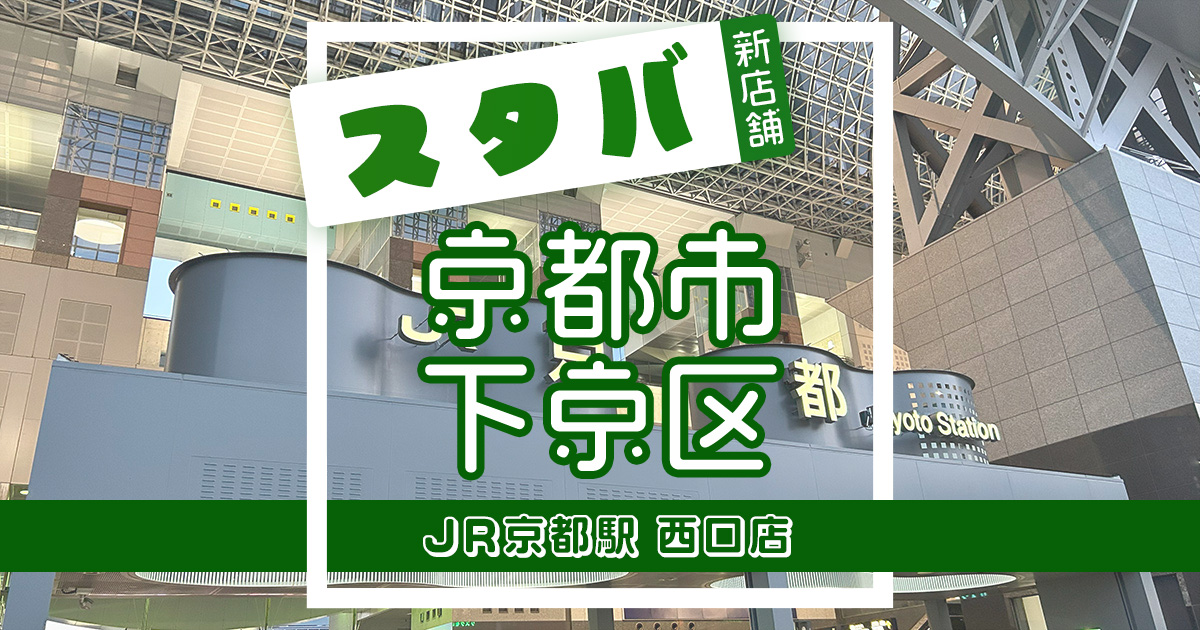 スターバックスコーヒーJR京都駅 西口店の店舗紹介記事のアイキャッチ画像