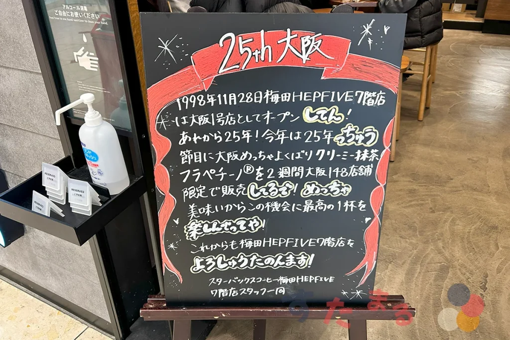 スターバックスコーヒー 梅田HEP FIVE7階店のウェルカムボードの写真