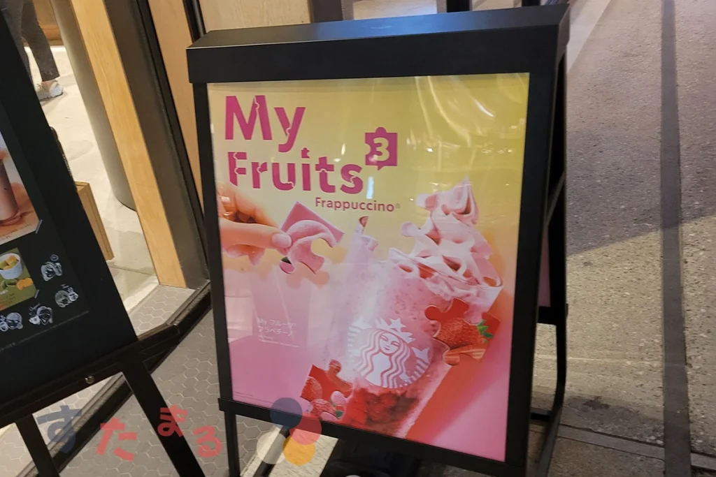 スタバ渋谷ストリーム店の店頭にあるMy Fruits Frappuccino のA看板の写真