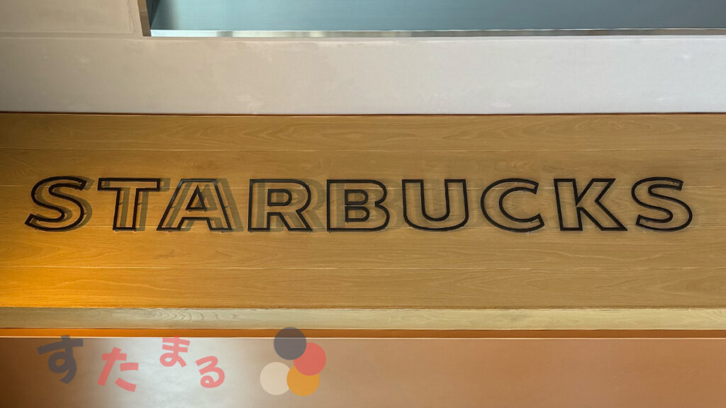 スターバックスコーヒー 都立明治公園店のロゴ文字オブジェクトの写真