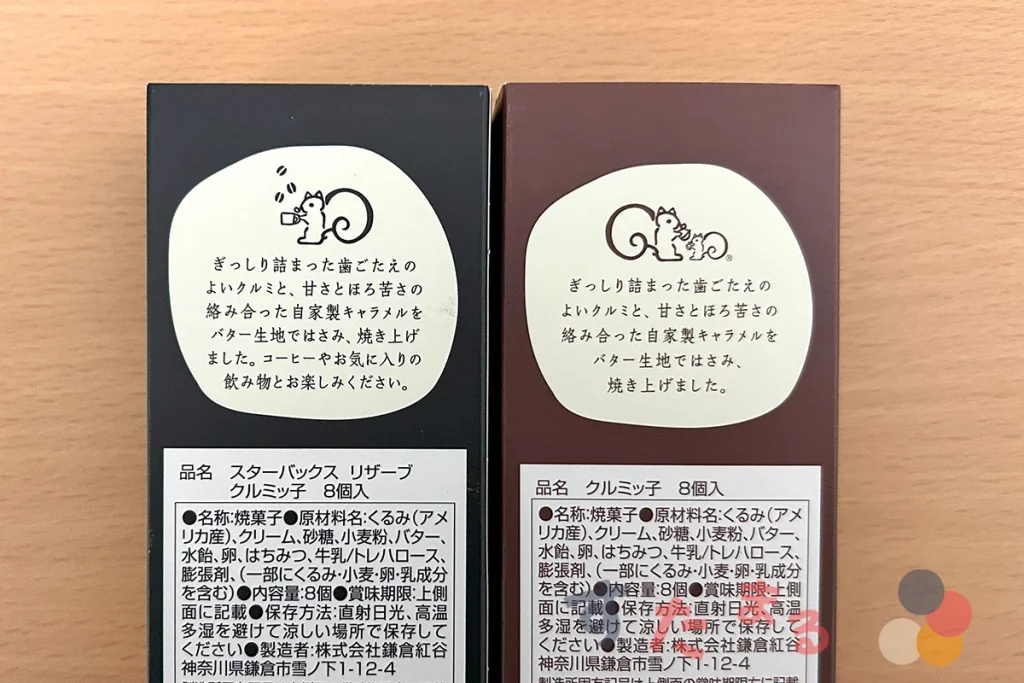 スタバ限定クルミッ子と鎌倉紅谷本家クルミッ子のパッケージ裏面のクルミッ子の説明部分の違いを示す写真