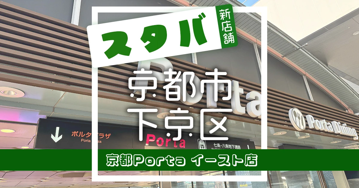 スターバックスコーヒー京都Porta イースト店の店舗紹介記事のアイキャッチ画像