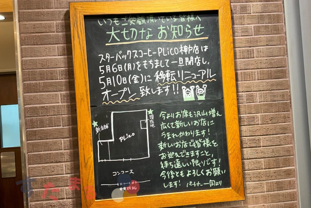 スターバックスコーヒー旧プリコ神戸店の閉店と移転グランドリニューアルオープンを知らせるボード写真