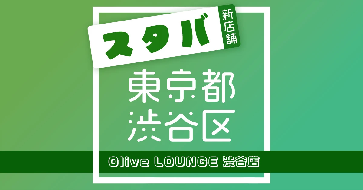 スターバックスコーヒーOlive LOUNGE 渋谷店の店舗紹介記事のアイキャッチ画像