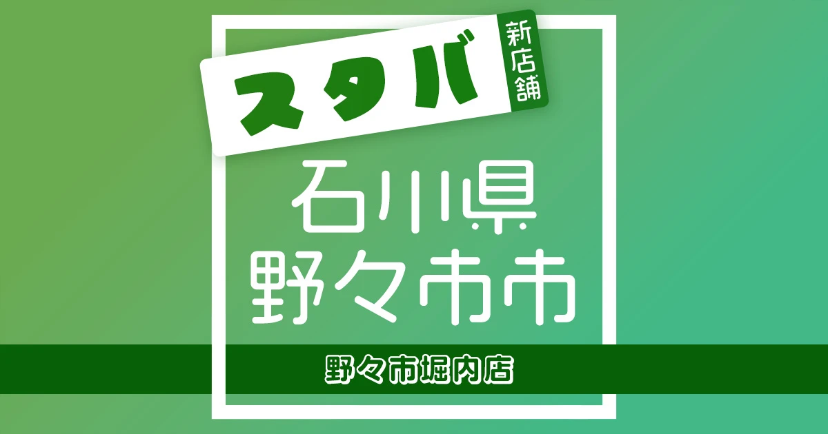 スターバックスコーヒー野々市堀内店の店舗紹介記事のアイキャッチ画像