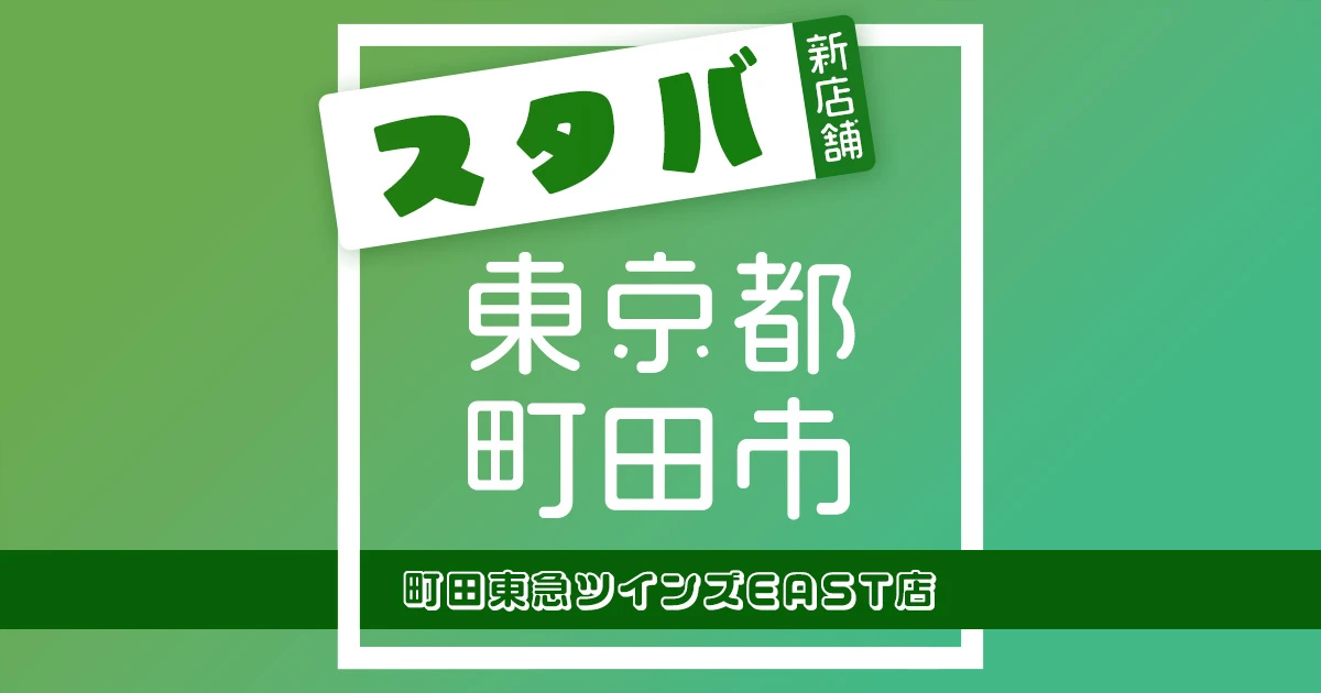 スターバックスコーヒー町田東急ツインズEAST店の店舗紹介記事のアイキャッチ画像