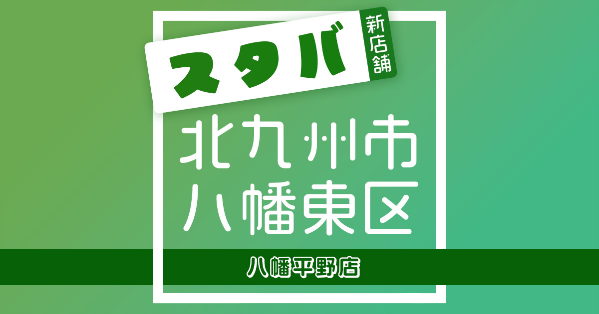 スターバックスコーヒー八幡平野店の店舗紹介記事のアイキャッチ画像