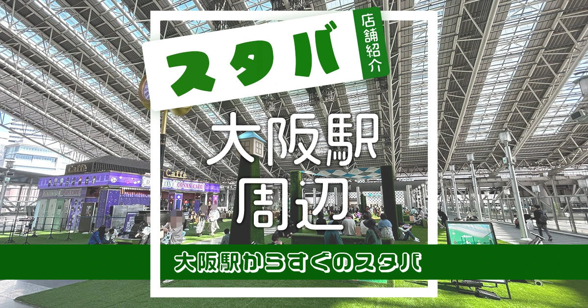 大阪駅・梅田駅周辺のスターバックスコーヒーの店舗紹介一覧まとめリスト記事のアイキャッチ画像