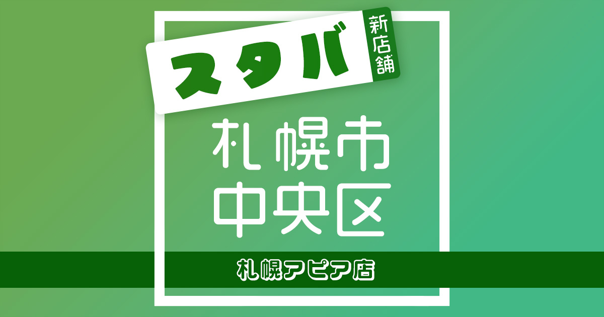 スターバックスコーヒー札幌アピア店の店舗紹介記事のアイキャッチ画像