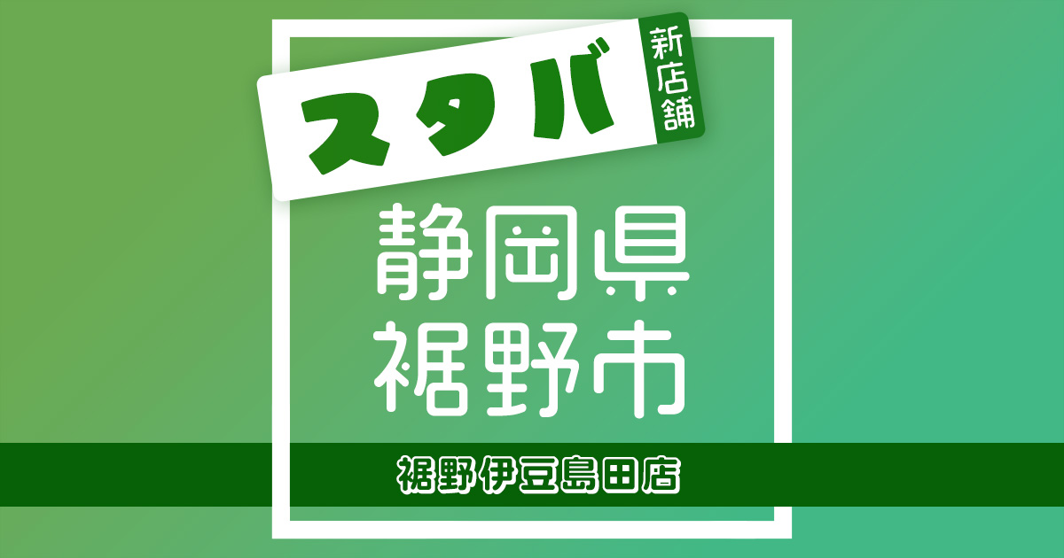 スターバックスコーヒー裾野伊豆島田店の店舗紹介記事のアイキャッチ画像