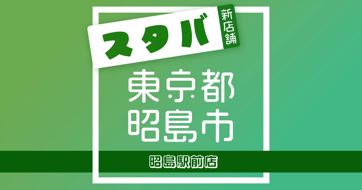 スターバックスコーヒー昭島駅前店の店舗紹介記事のアイキャッチ画像