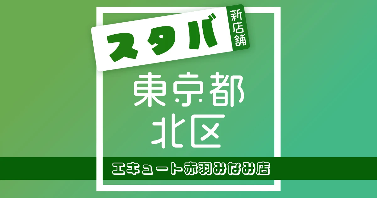 スターバックスコーヒーエキュート赤羽みなみ店の店舗紹介記事のアイキャッチ画像