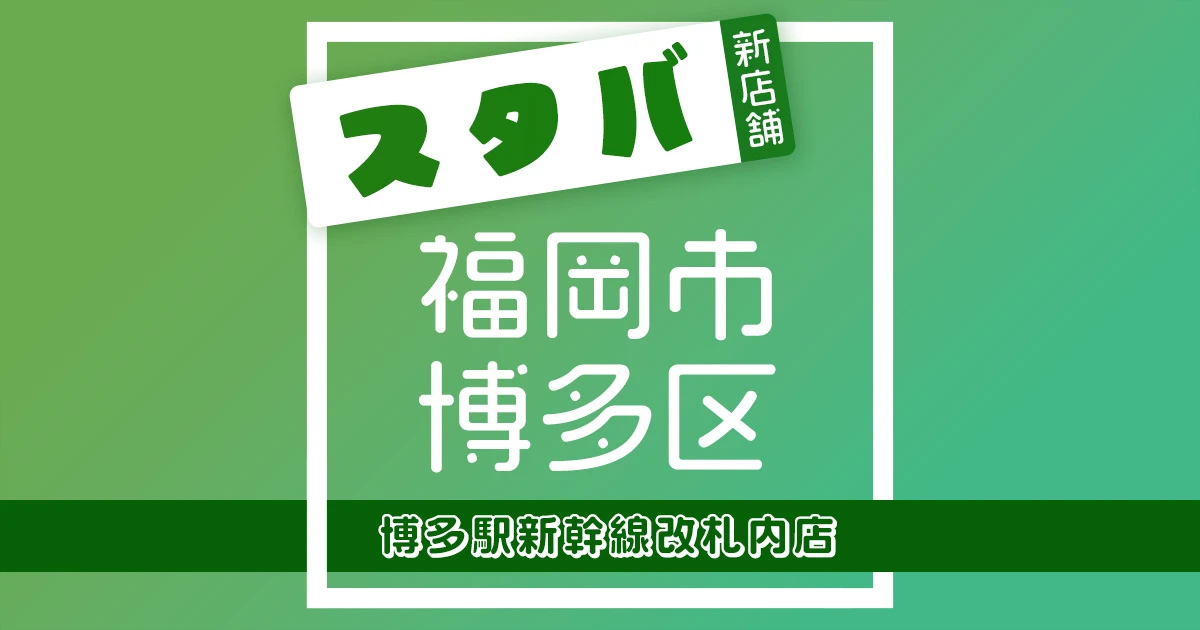 スターバックスコーヒー博多駅新幹線改札内店の店舗紹介記事のアイキャッチ画像