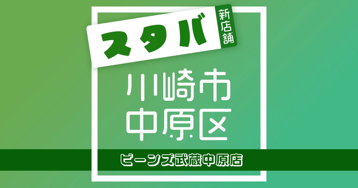 スターバックスコーヒービーンズ武蔵中原店の店舗紹介記事のアイキャッチ画像