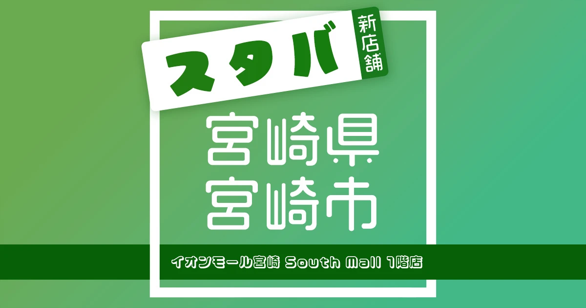 スターバックスコーヒーイオンモール宮崎 South Mall 1階店の店舗紹介記事のアイキャッチ画像