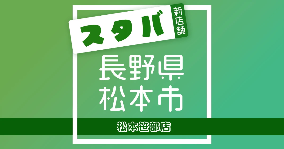 スターバックスコーヒー松本笹部店の店舗紹介記事のアイキャッチ画像