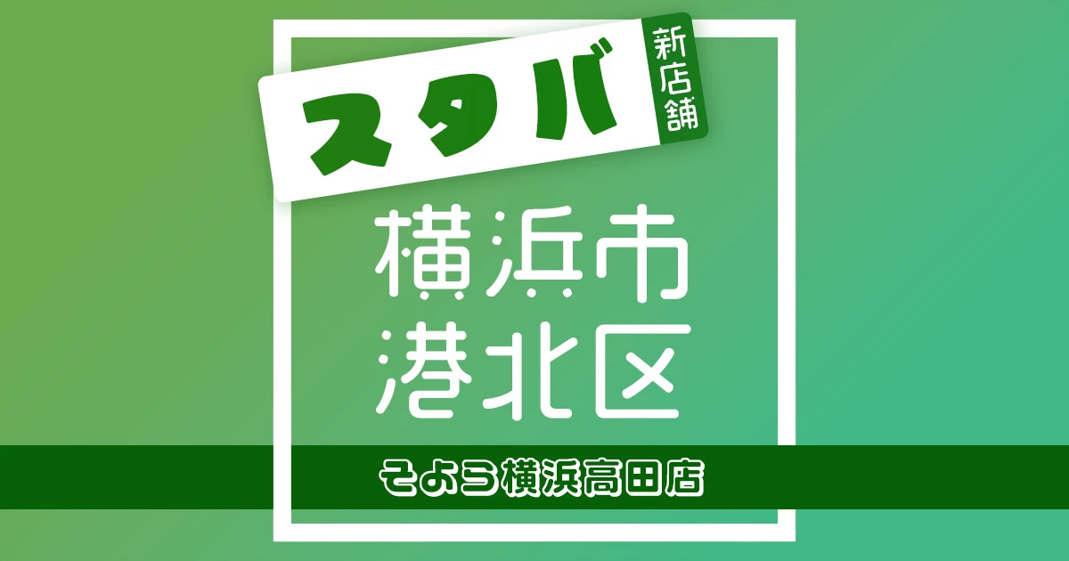 スターバックスコーヒーそよら横浜高田店の店舗紹介記事のアイキャッチ画像