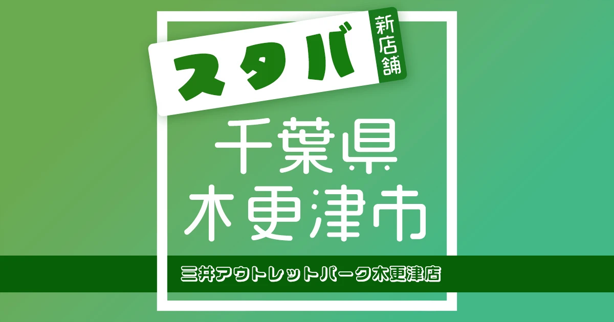 スターバックスコーヒー三井アウトレットパーク木更津店の店舗紹介記事のアイキャッチ画像